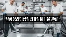 유품정리빈집정리가정폐기물고독사
