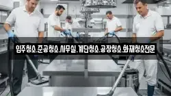 입주청소.준공청소.사무실.계단청소.공장청소.화재청소전문