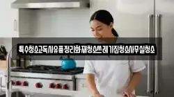 특수청소고독사유품정리화재청소쓰레기집청소사무실청소