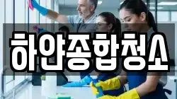 하얀종합청소