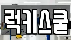 부산 강서구 구랑동 청소,입주청소,사무실청소,에어컨청소,특수청소,상가청소,거주청소,유품정리