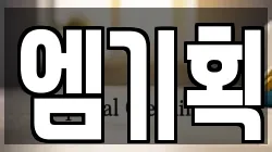 엠기획