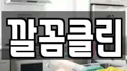 깔꼼클린