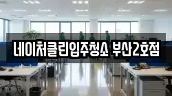 네이처클린입주청소 부산2호점
