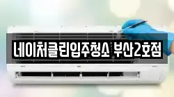 네이처클린입주청소 부산2호점