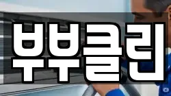 부부클린