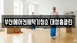 부산에어컨세탁기청소 대성홈클린