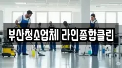 부산청소업체 라인종합클린