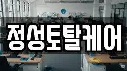 정성토탈케어