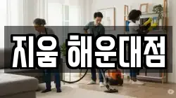 지움 해운대점