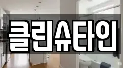 클린슈타인