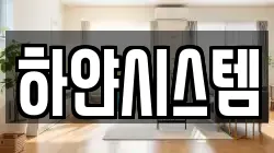 하얀시스템