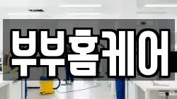 부부홈케어