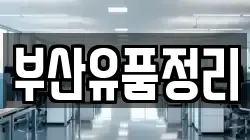 부산유품정리