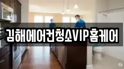 김해에어컨청소VIP홈케어