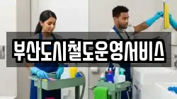 부산 강서구 대저1동 청소,입주청소,사무실청소,에어컨청소,특수청소,상가청소,거주청소,유품정리