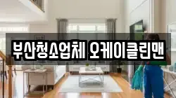 부산청소업체 오케이클린맨