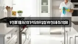 부산폐기물처리상가식당사무실철거부산유품정리업체