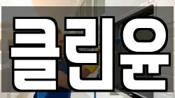 클린윤