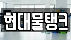 현대물탱크