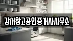 강서창고공인중개사사무소