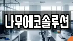 나무에코솔루션