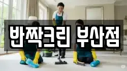 반짝크린 부산점