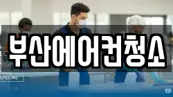부산에어컨청소