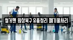 철거맨 원상복구 유품정리 폐기물처리