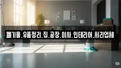 폐기물.유품정리.집.공장.이사.인테리어.처리업체