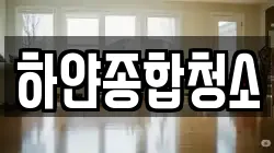 부산 강서구 대저2동 청소,입주청소,사무실청소,에어컨청소,특수청소,상가청소,거주청소,유품정리