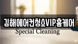 김해에어컨청소VIP홈케어