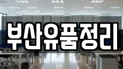 부산유품정리