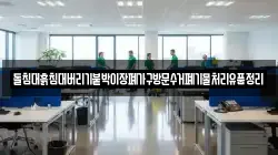 돌침대흙침대버리기붙박이장폐가구방문수거폐기물처리유품정리