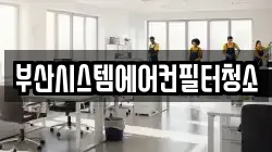 부산시스템에어컨필터청소