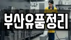 부산유품정리