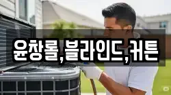 윤창롤,블라인드,커튼