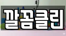 깔꼼클린