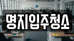 명지입주청소