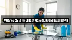 부모님유품정리소각돌아가신분빈집정리이사이민가정폐기물수거