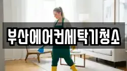 부산에어컨세탁기청소