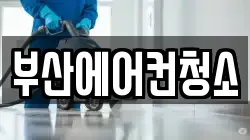 부산에어컨청소