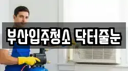 부산입주청소 닥터줄눈