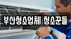 부산청소업체 청소꾼들