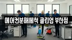 에어컨분해세척 클린업 부산점
