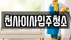 천사이사입주청소
