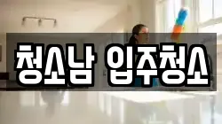청소남 입주청소