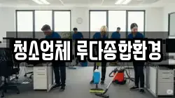 청소업체 루다종합환경