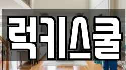부산 강서구 미음동 청소,입주청소,사무실청소,에어컨청소,특수청소,상가청소,거주청소,유품정리