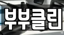 부부클린